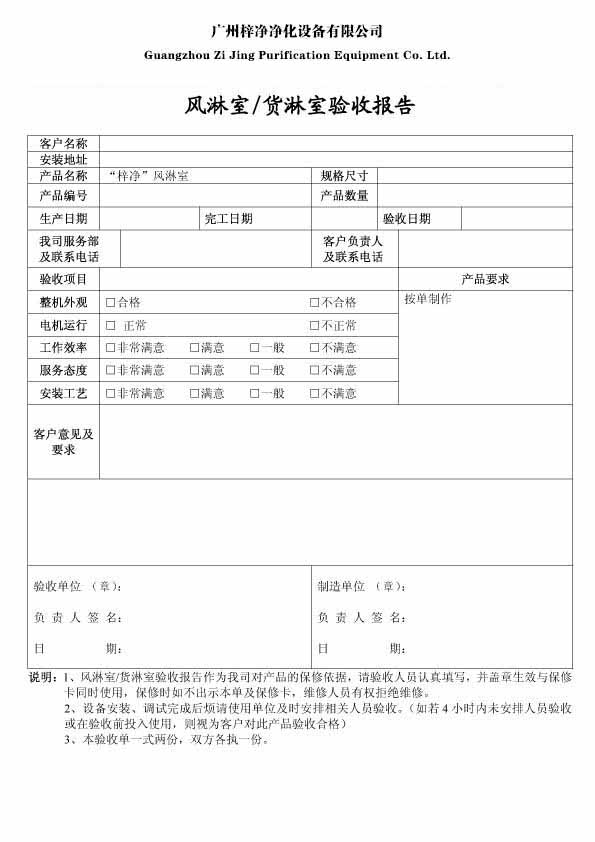 風(fēng)淋室/貨淋室驗(yàn)收?qǐng)?bào)告 風(fēng)淋室/貨淋室驗(yàn)收?qǐng)?bào)告