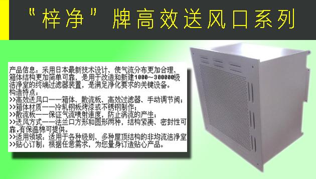 高效送風(fēng)口包含靜壓箱，散流板，高效過濾器，與風(fēng)管的接口可為頂接或側(cè)接。