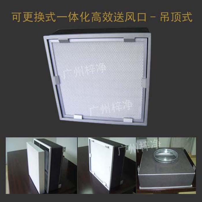 可更換式一體化高效送風口的安裝說明